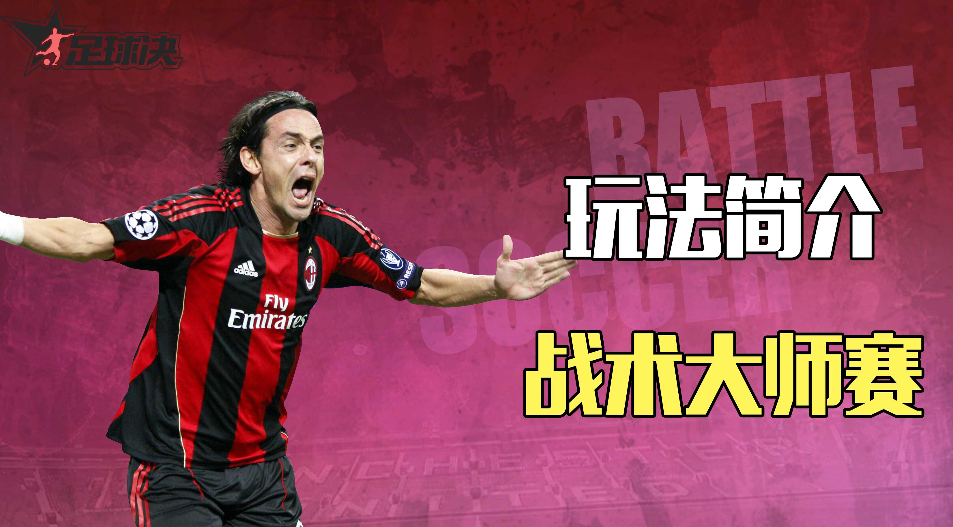 【玩法简介】| 战术大师赛