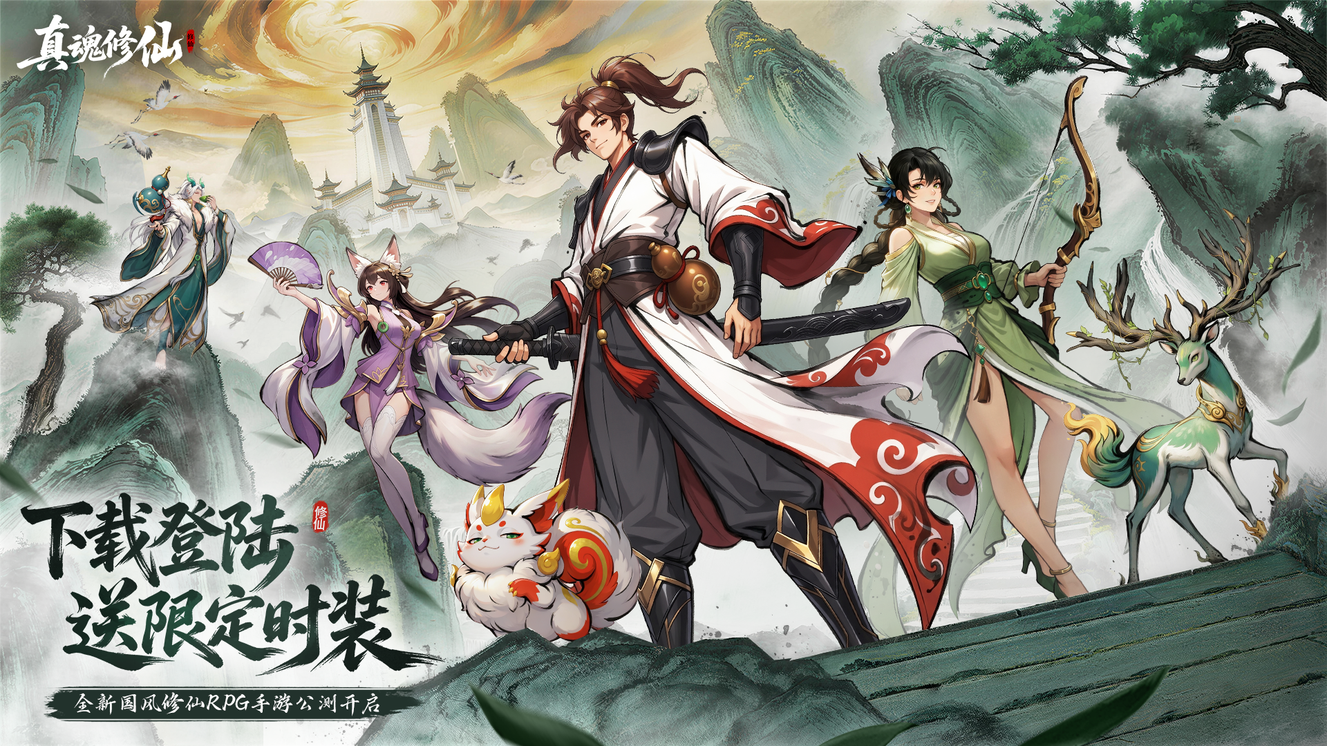 三界烽烟起，仙路今日开！《真魂修仙》全平台公测正式开启！