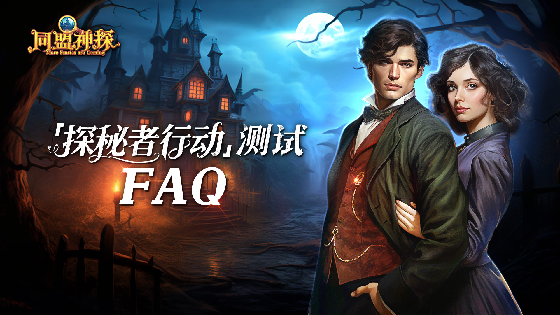 《同盟神探》FAQ，可反复观看！