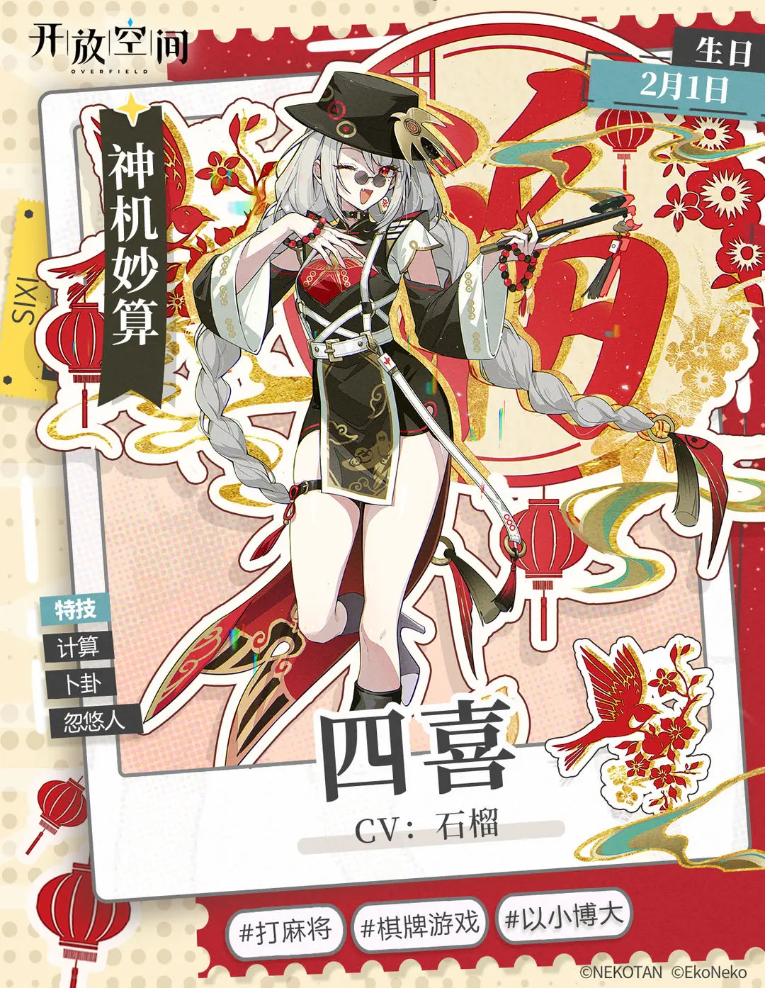 [开放空间]角色档案-四喜