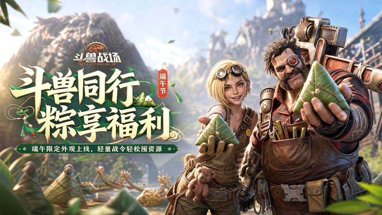 【版本更新】斗兽同行，粽享福利！