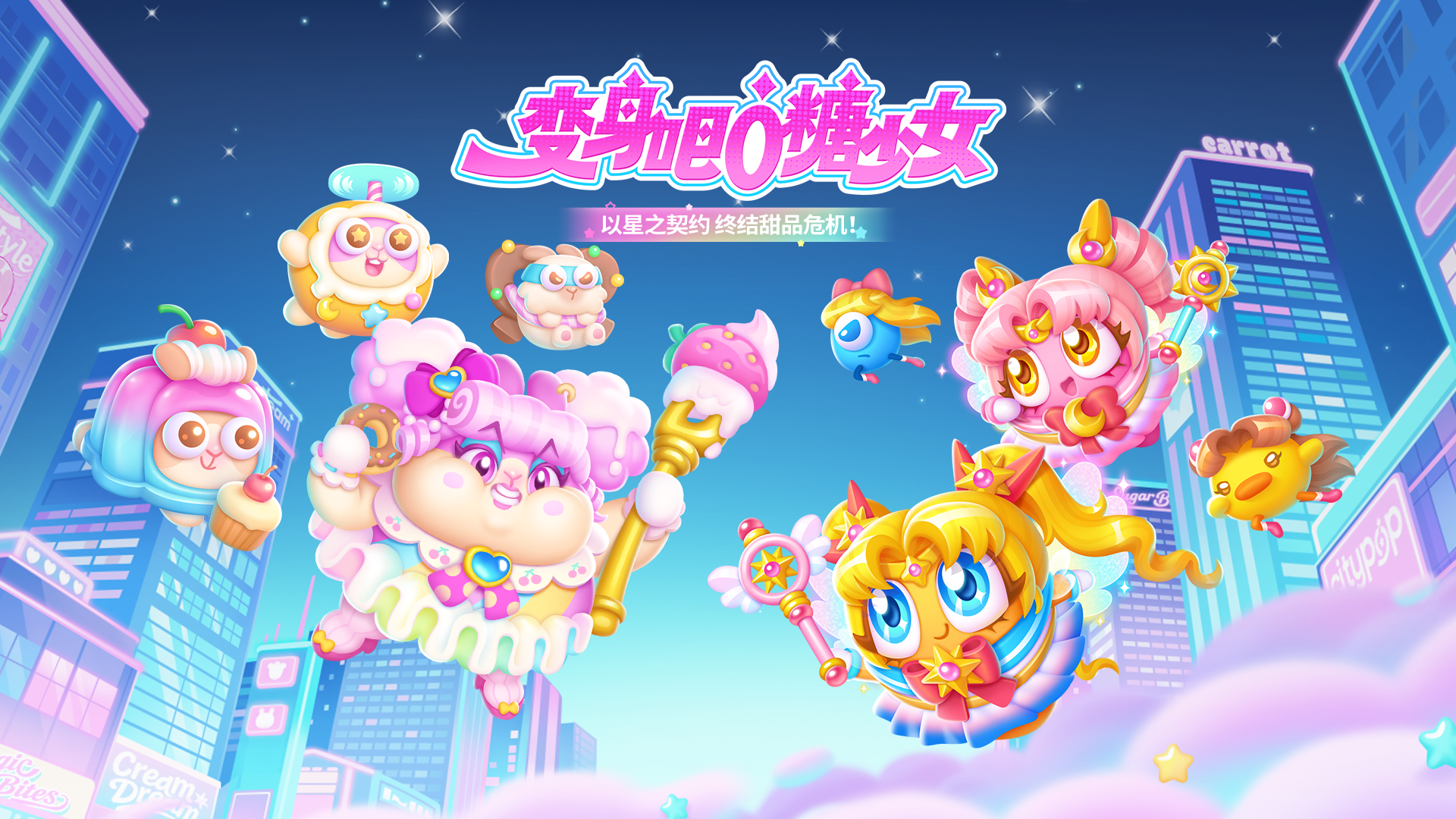 「变身吧！0糖少女」超甜上映，一起集结星之力量！