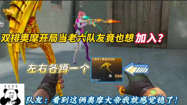 队友：看见这俩奥摩大帝我就感觉稳了~