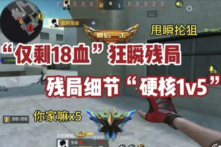 “仅剩18血”狂瞬残局 残局细节“硬核1V5”