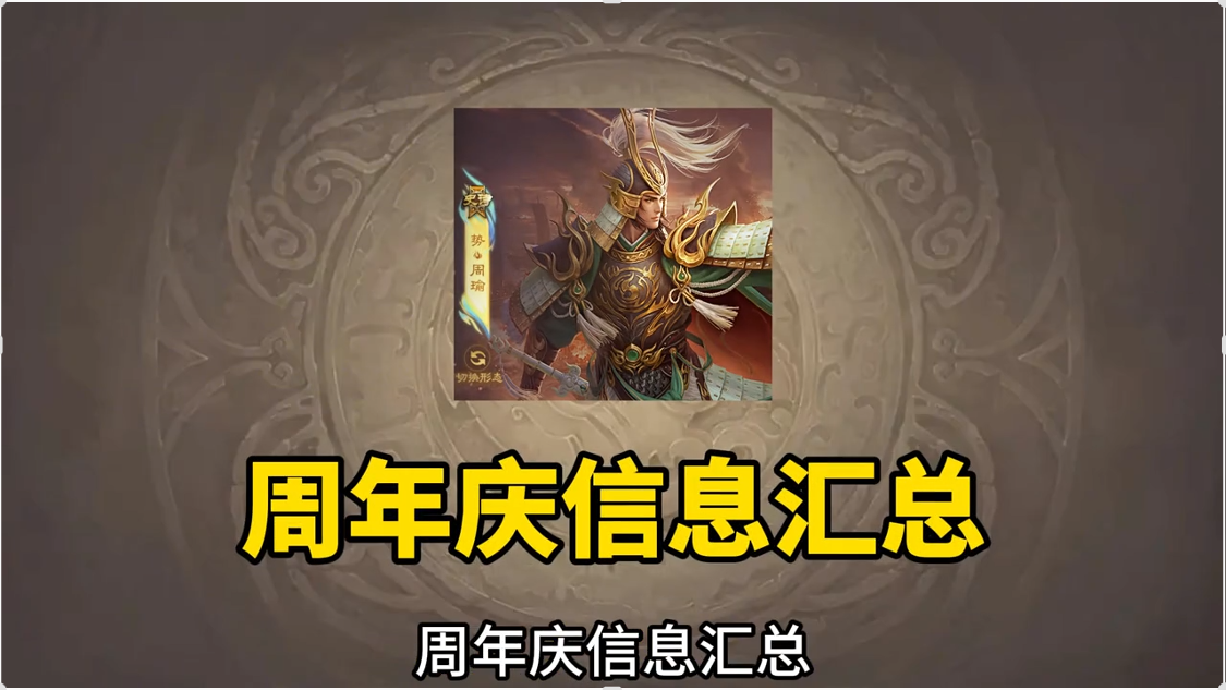 信息汇总！今年的周年庆有哪些值得期待的？