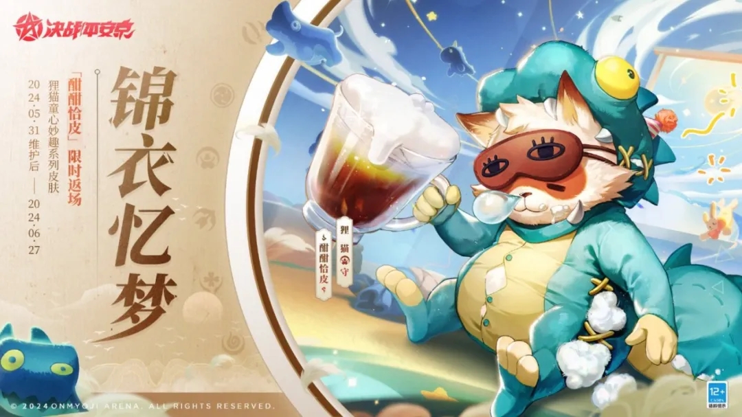 锦衣忆梦|日和坊、狸猫童心妙趣系列皮肤将限时返场！