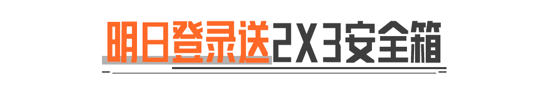 上暗！登录送2x3！看主播大乱斗！还有117爆料新模式！？