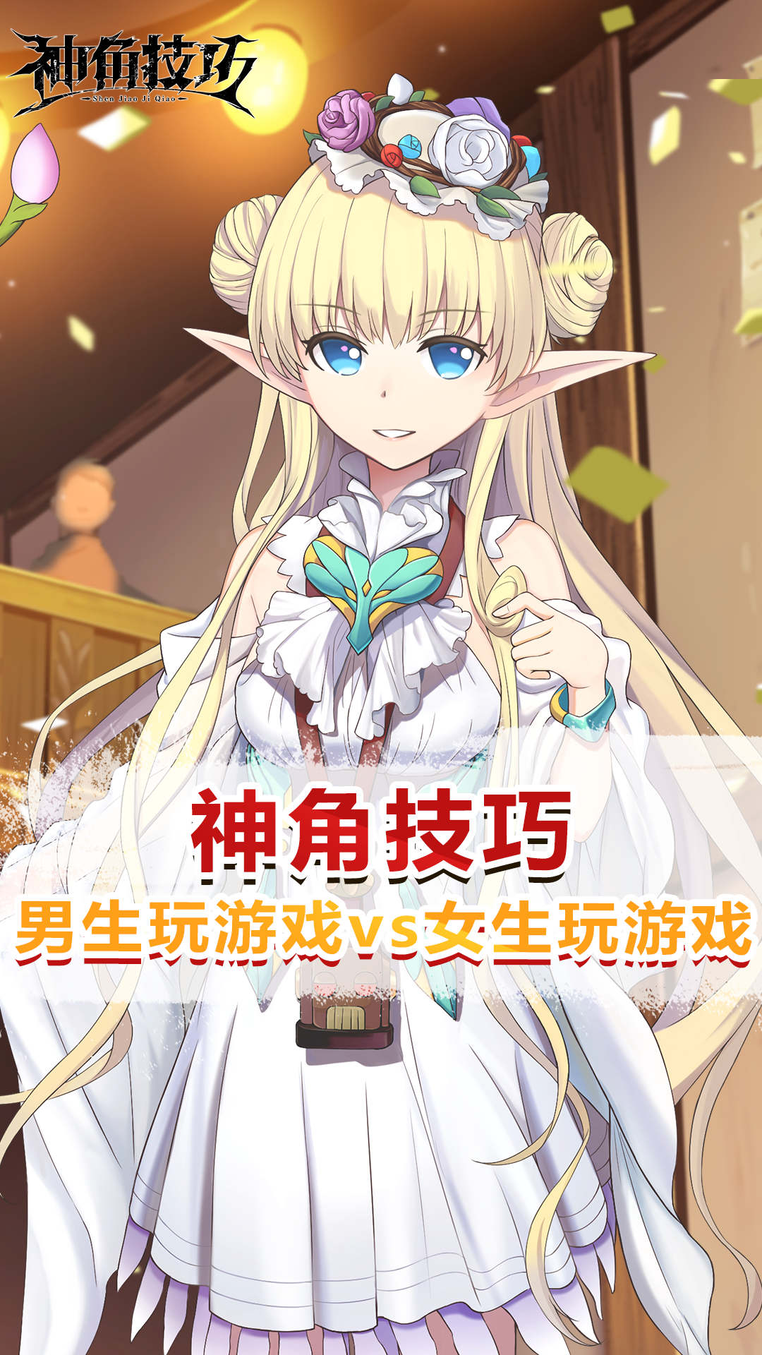 【神角趣味探秘】男生玩游戏vs女生玩游戏