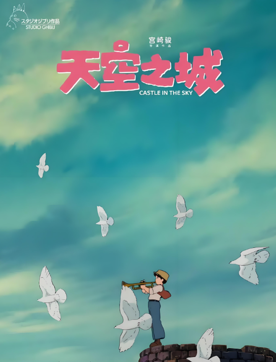 《天空之城》宫崎骏的蒸汽朋克狂想曲，云端乌托邦的生死抉择与自然觉醒！