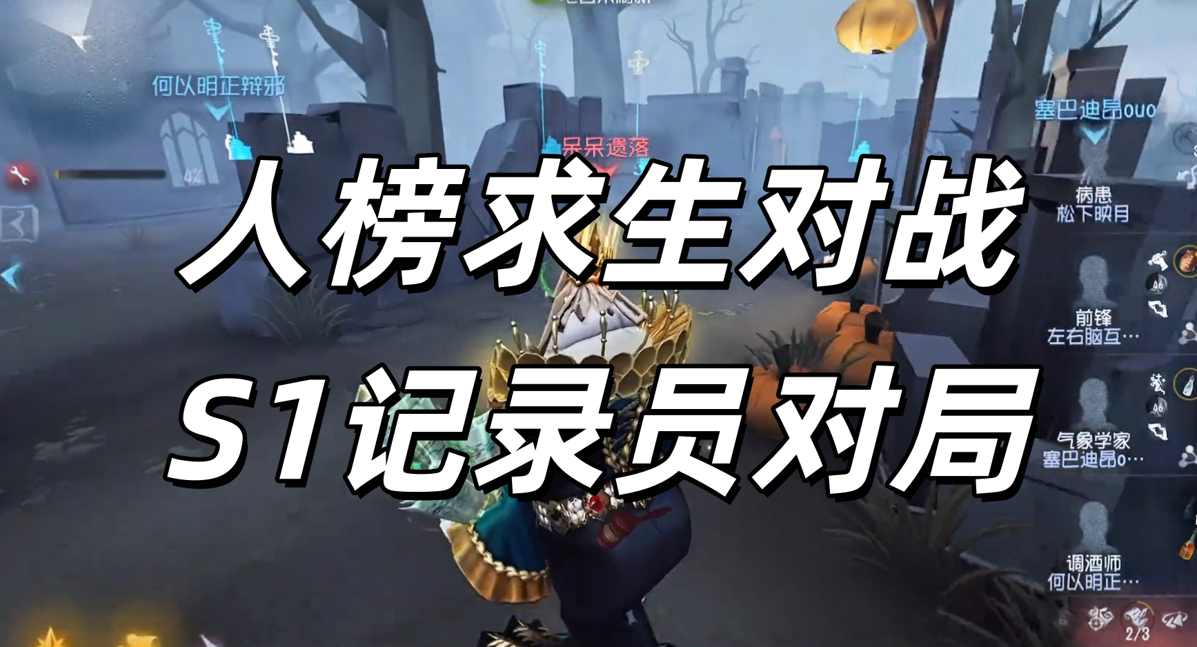 人榜求生对战S1记录员对局