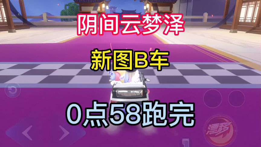 QQ飞车手游：新图云梦泽，B车0.58.52