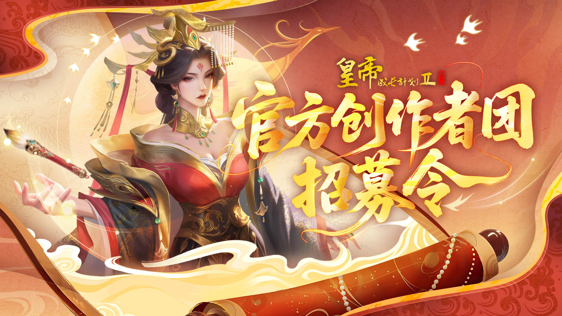 《皇帝成长计划2》创作者团招募启动！