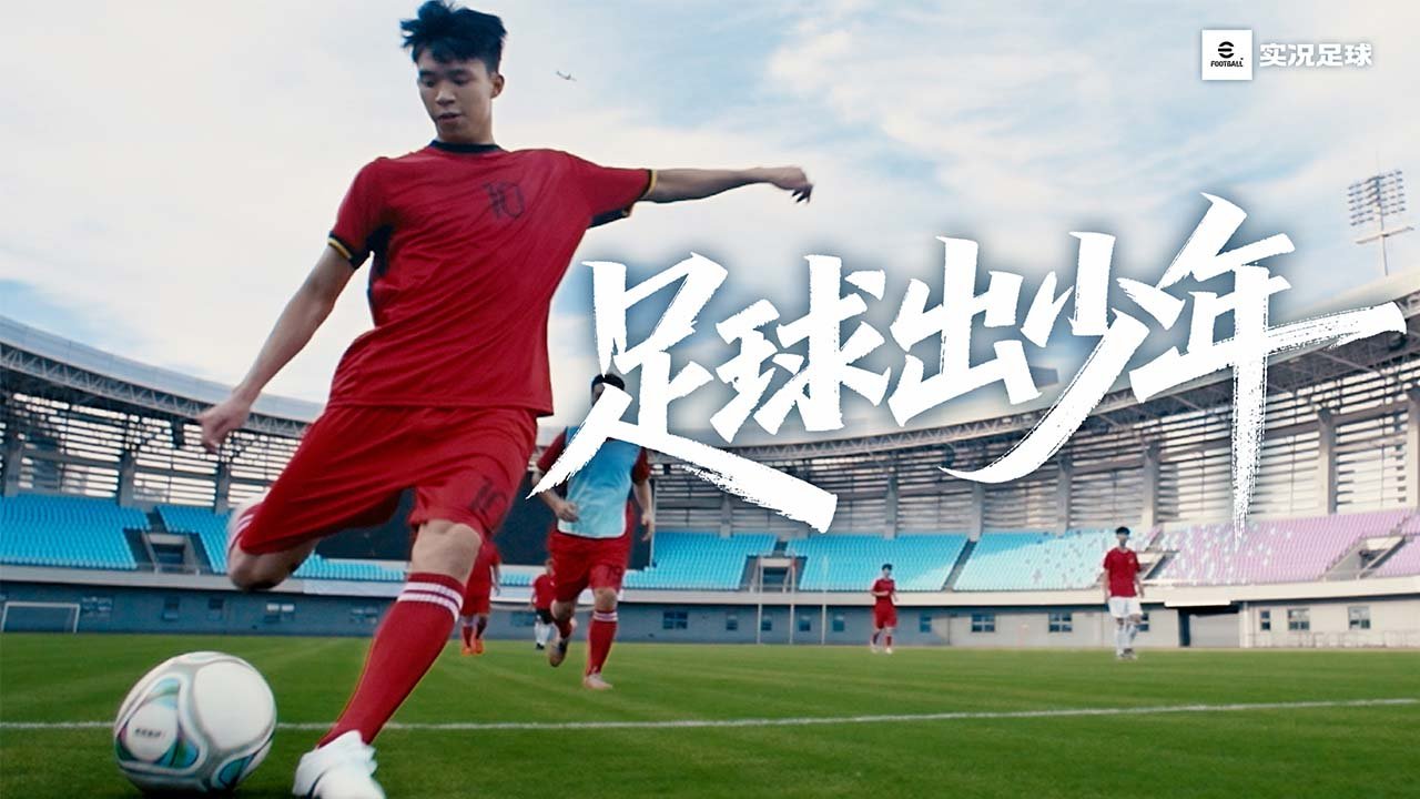 《实况足球》管理球队、联机对战，体验绿茵赛场！