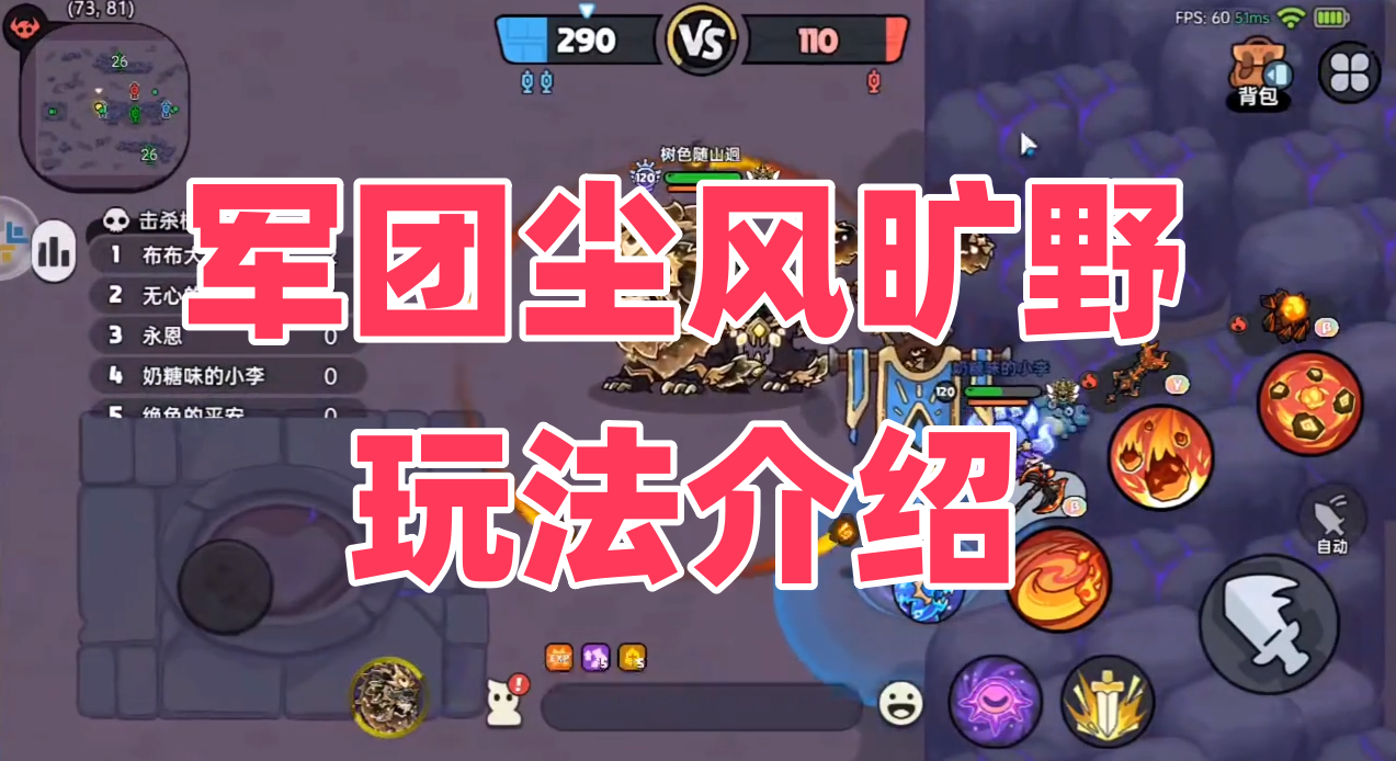 军团尘风旷野玩法介绍