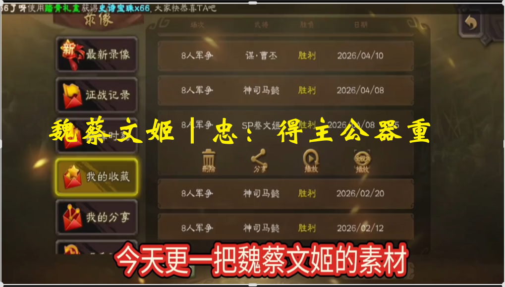 魏蔡文姬｜忠：得主公器重