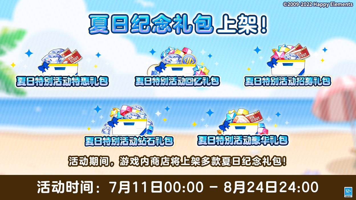【公告】夏日纪念礼包 限时上架商店！