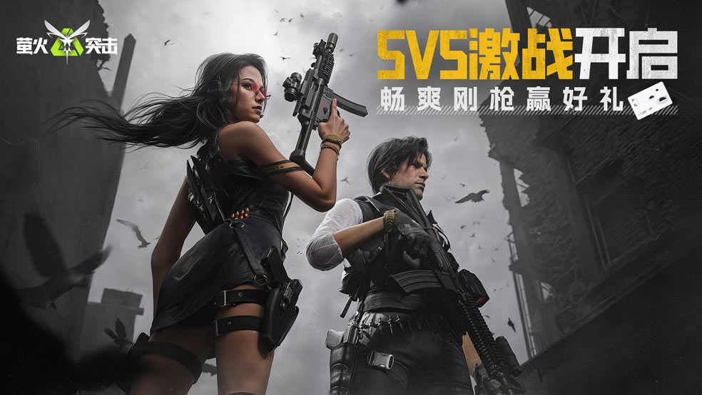 【晒图有奖】5V5激战开启，畅爽刚枪赢好礼！