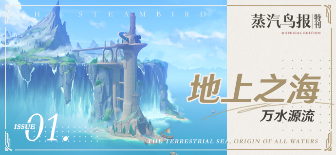 蒸汽鸟报特刊I 地上之海，万水源流
