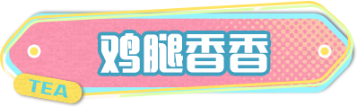 【全新外观】鸡腿外观来袭，金币瓶盖上新！