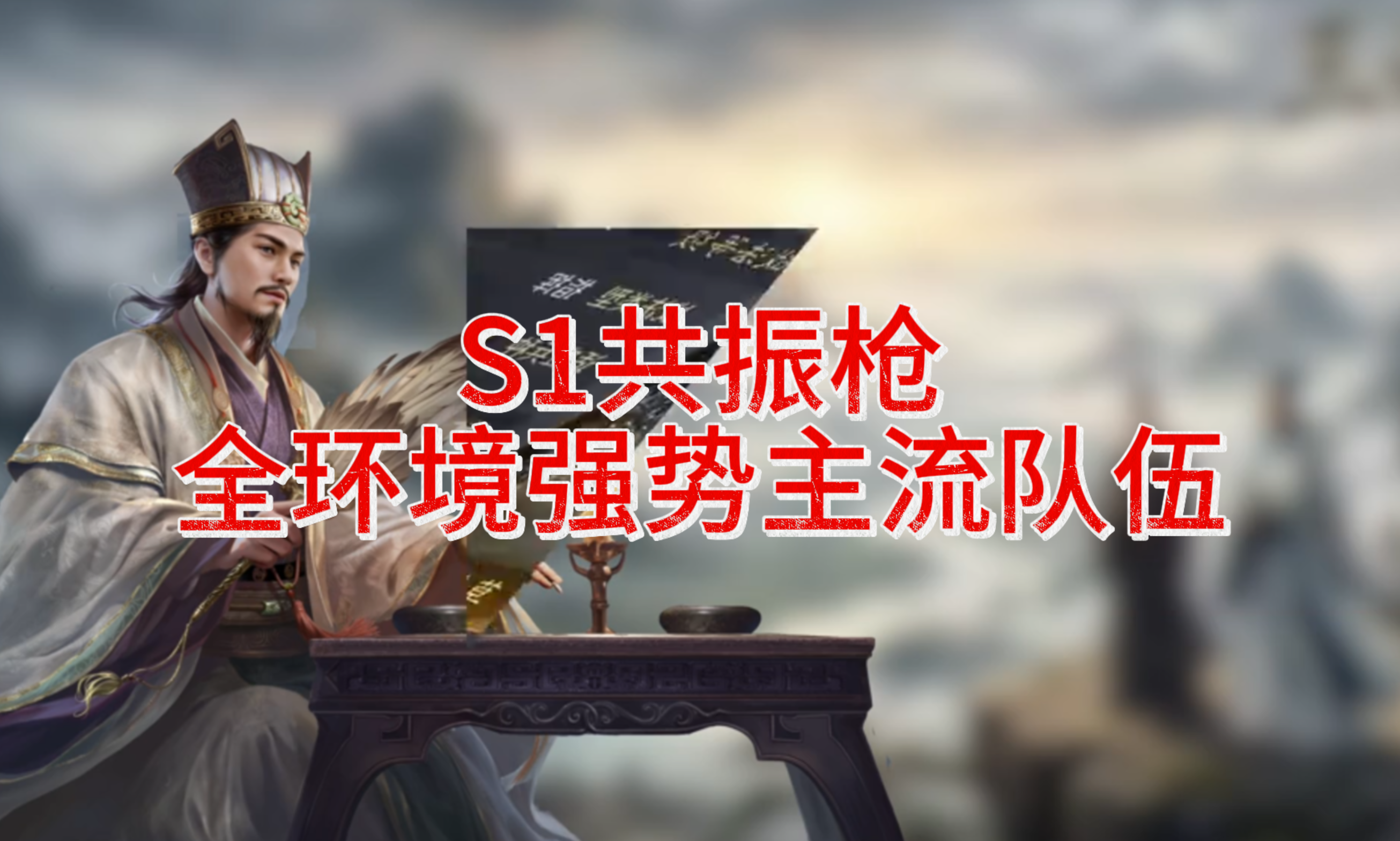 S1共振枪·全环境强势主流队伍