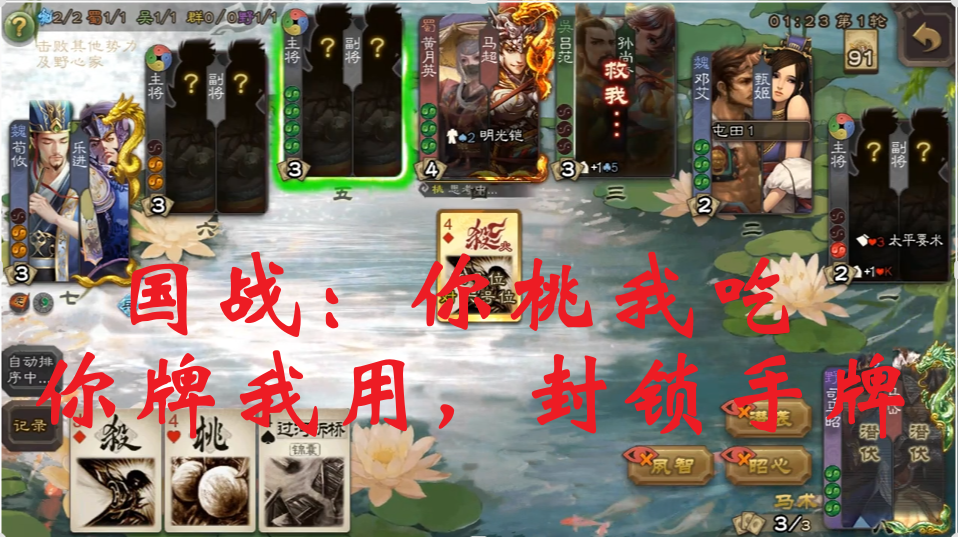 国战：你桃我吃，你牌我用，封锁手牌