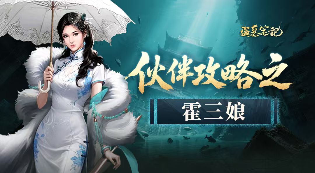 角色档案丨淘沙队伍又添大将：SP英雄霍三娘强势来袭！