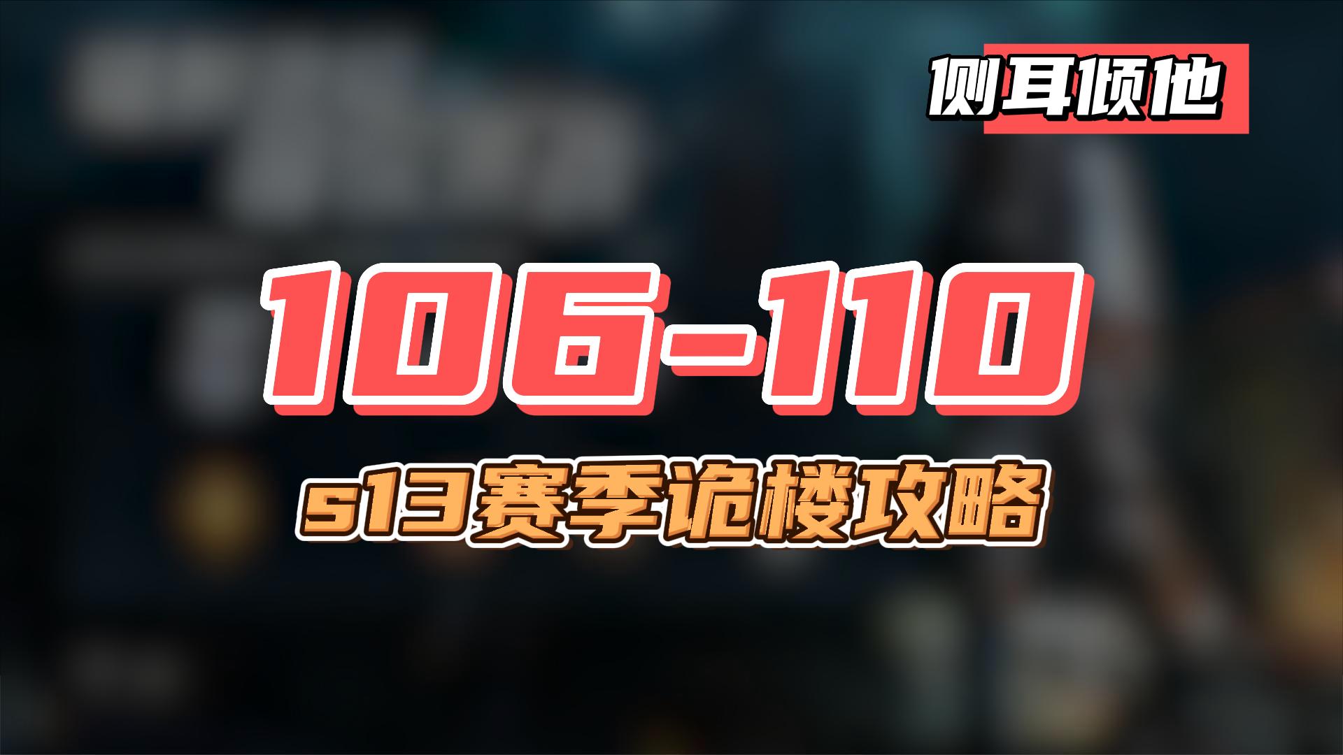 明日之后辐射诡楼s13赛季106 110层攻略 明日之后攻略 小米游戏中心 9250