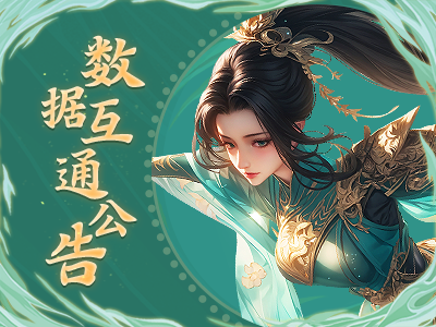 《蜀门》手游7月24日数据互通公告
