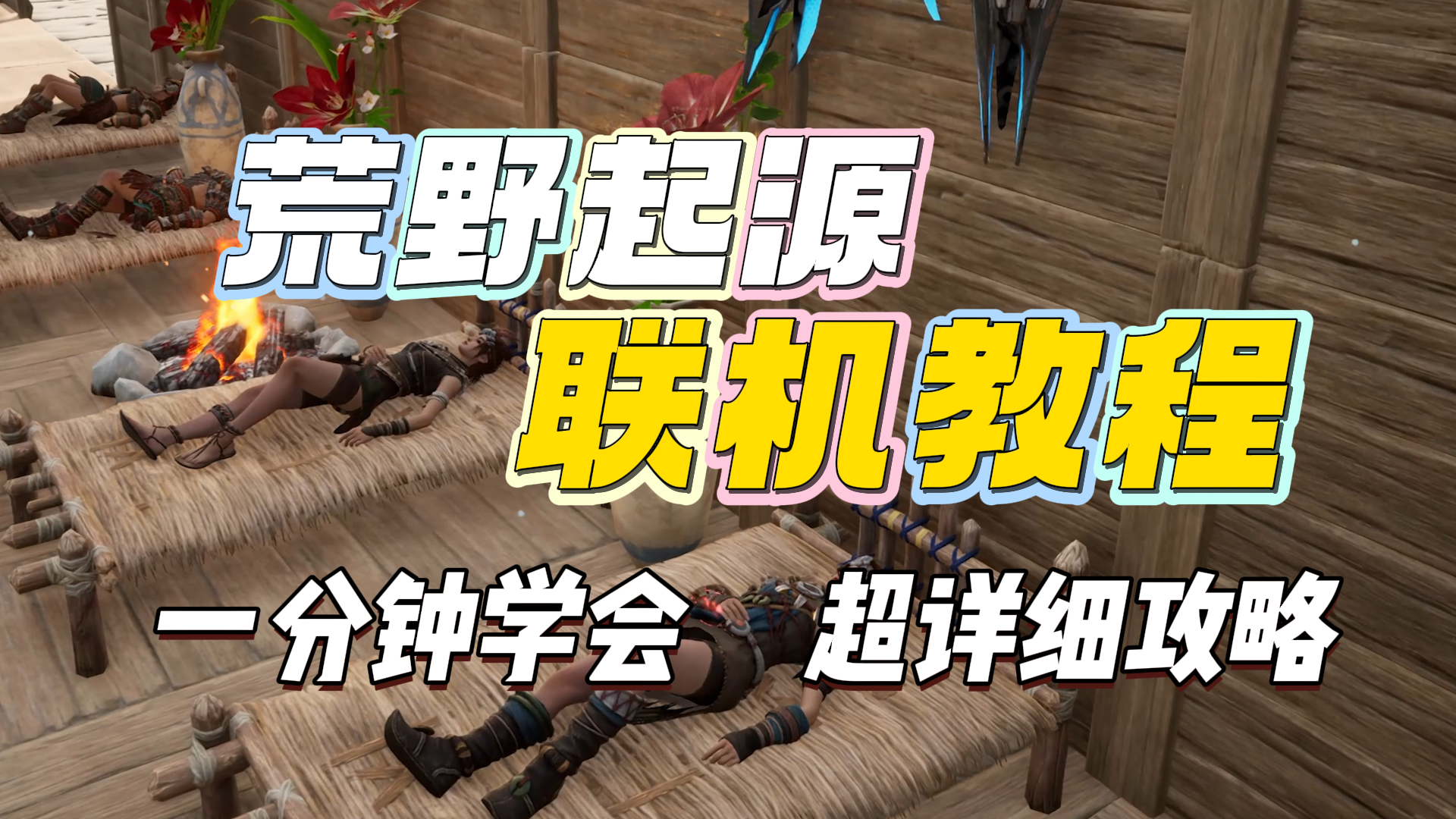 荒野起源如何联机，在好友世界建造定居！过上没羞没躁的二人生活