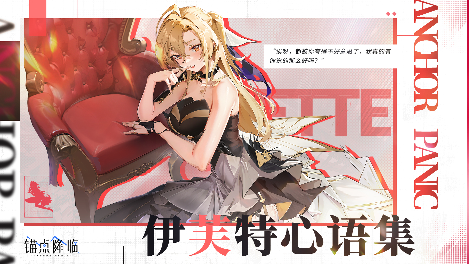 《锚点降临》伊芙特心语集即将开放