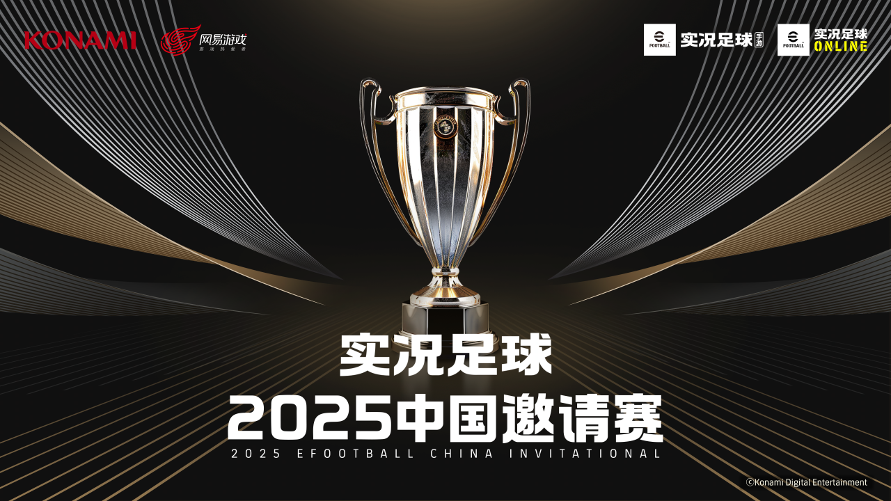 【实况足球2025中国邀请赛】选拔赛16强名单出炉！