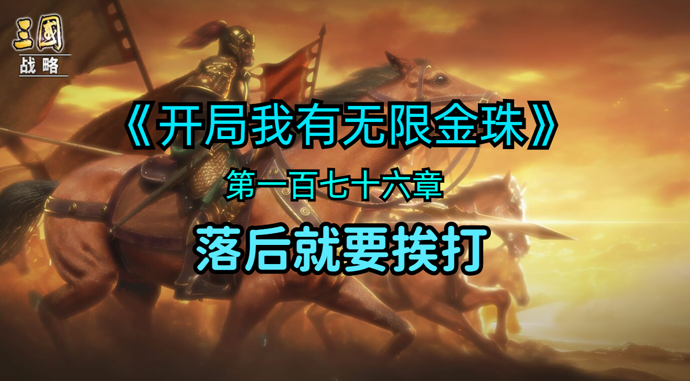 落后就要挨打