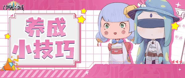 养成之路。