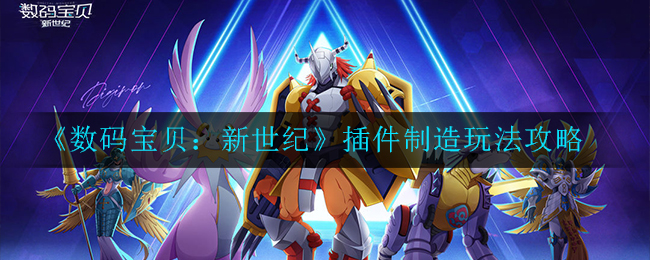 《数码宝贝：新世纪》插件制造玩法攻略