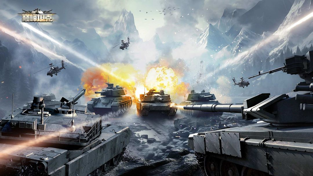 《巅峰坦克》：集结百款现代武器，驾驶坦克征战战场！