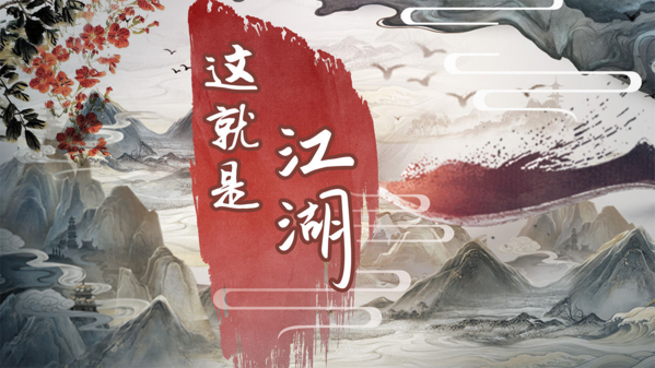 《这就是江湖》武学无定式，江湖有真情，打造属于你的武林神话！