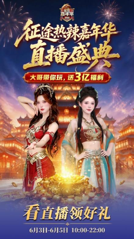 征途首届热辣嘉年华直播明日开启：多重主题，重燃热血！