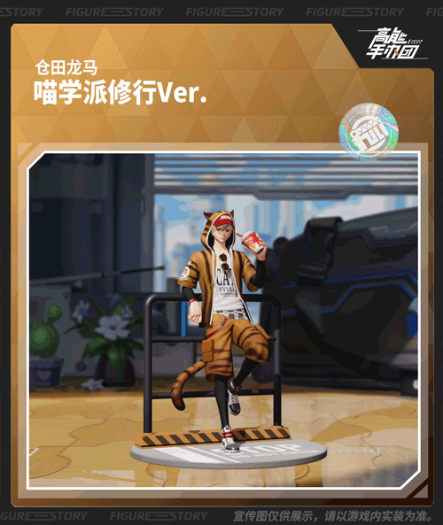 《高能手办团》“仓田龙马·喵学派修行Ver.”特别款上新