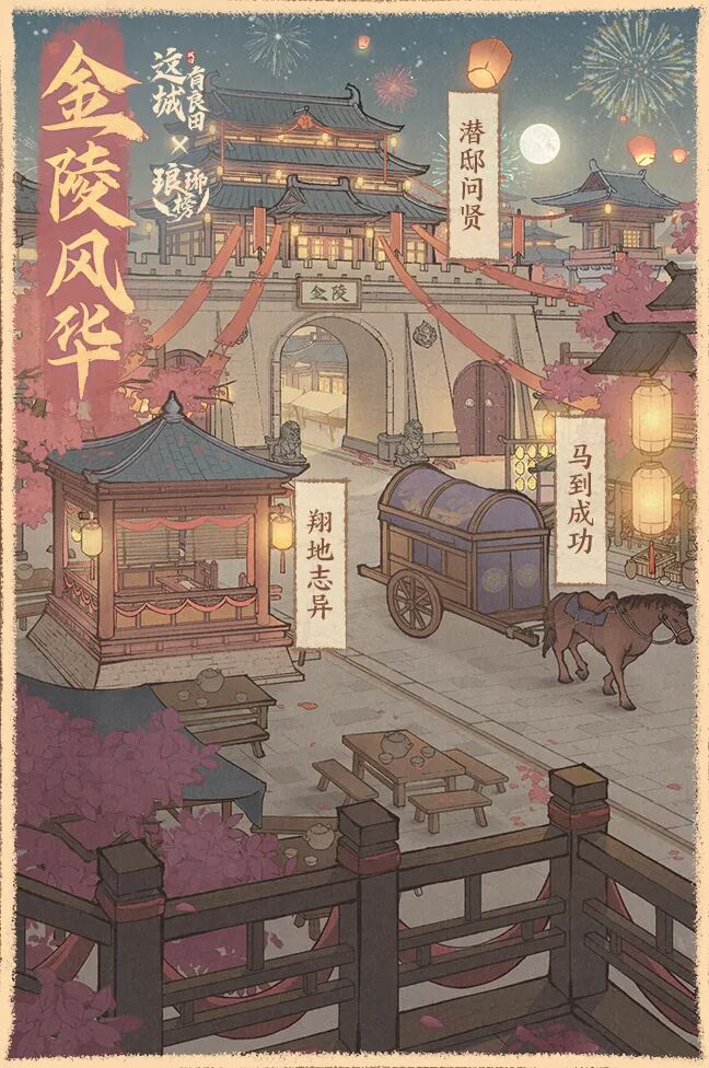 这城有良田×琅琊榜联动第二期丨金陵风华活动开启，踏马探案迎好礼！