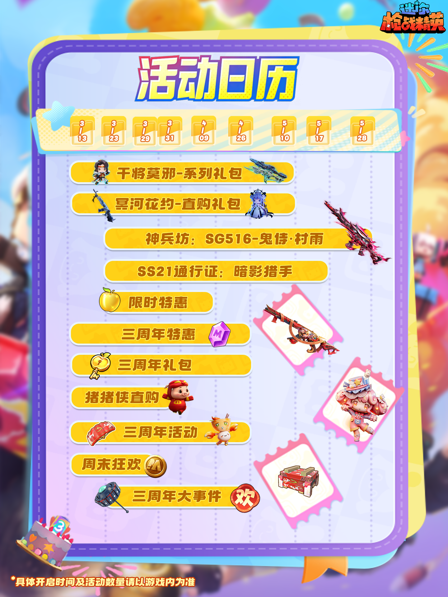 三周年狂欢！活动日历来啦！ 