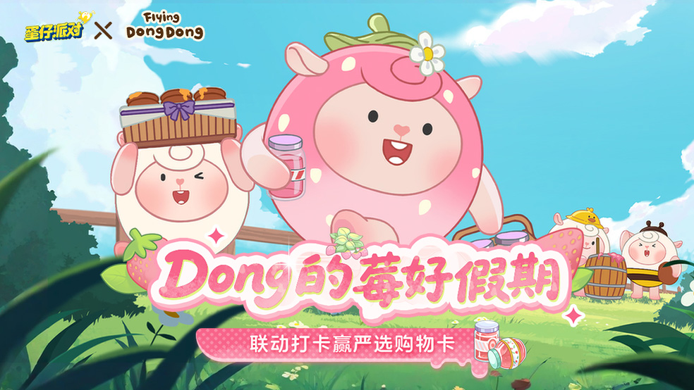 Dong少的莓好假期：联动打卡赢严选购物卡