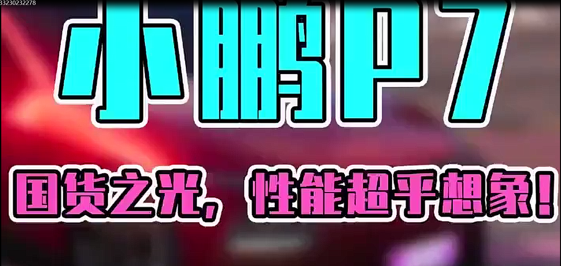 国货之光,性能超乎想象