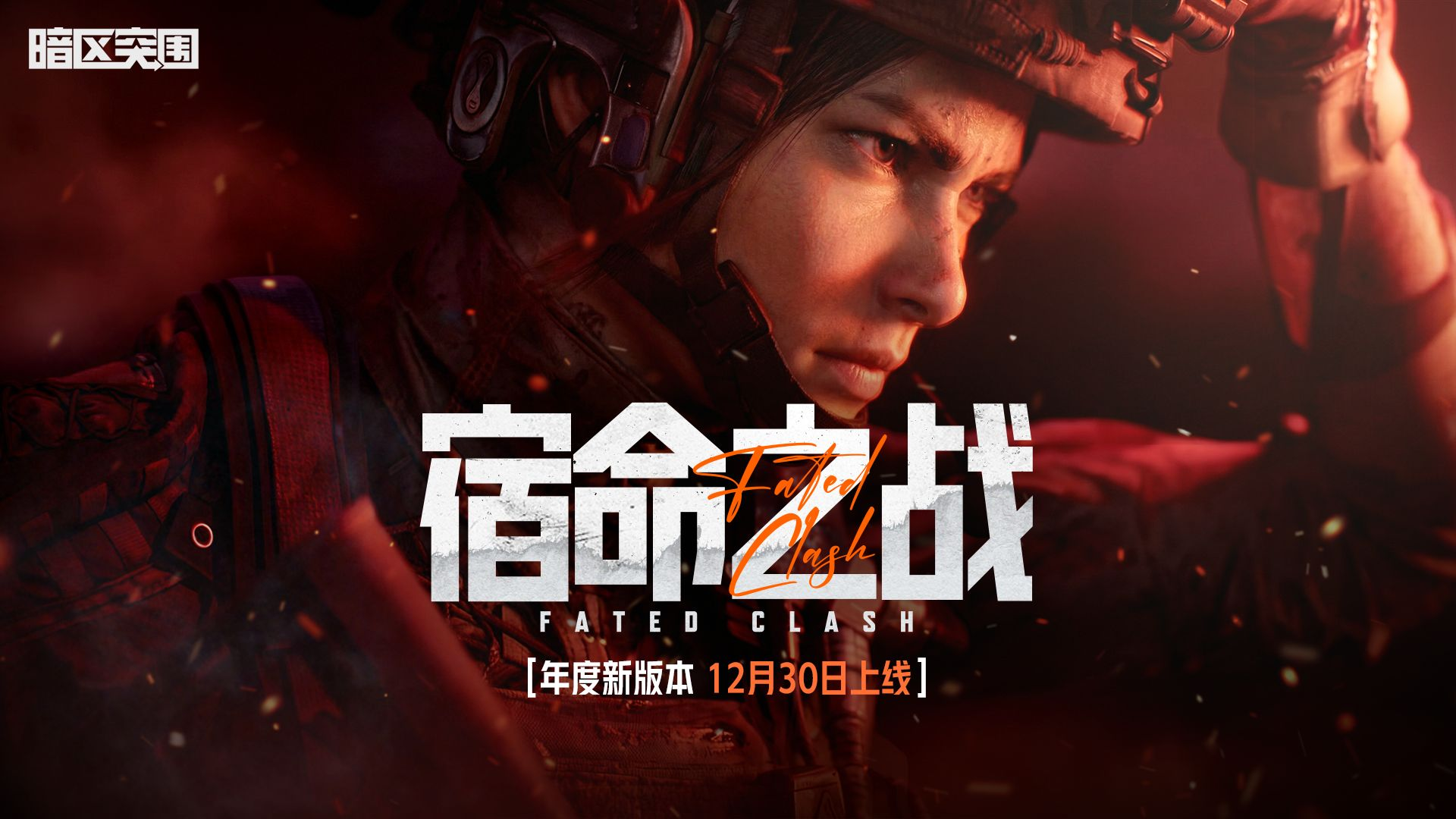 游戏五日谈：暗区突围全新版本即将上线，S16赛季同步开启