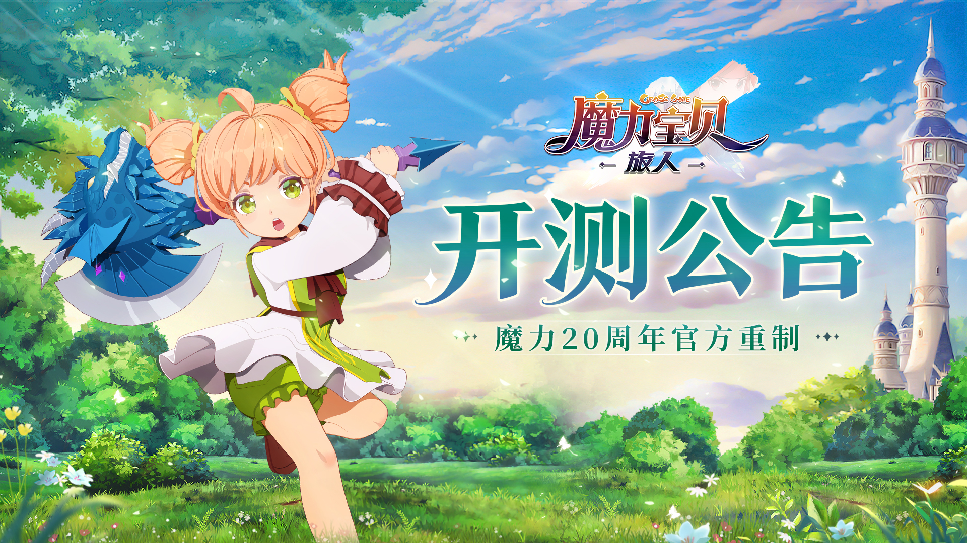 魔力宝贝旅人开测公告