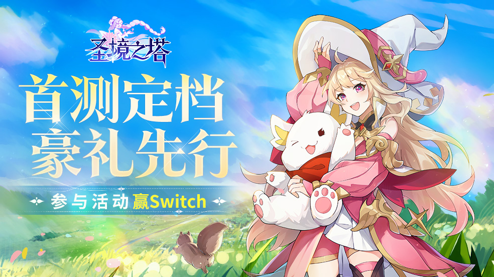 《圣境之塔》首测定档豪礼先行  参与活动赢switch