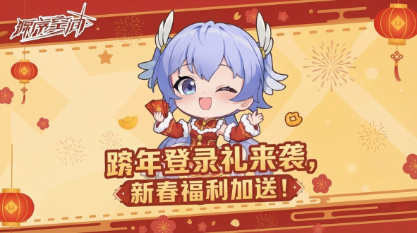 2026跨年庆典开启，登录领限定礼！