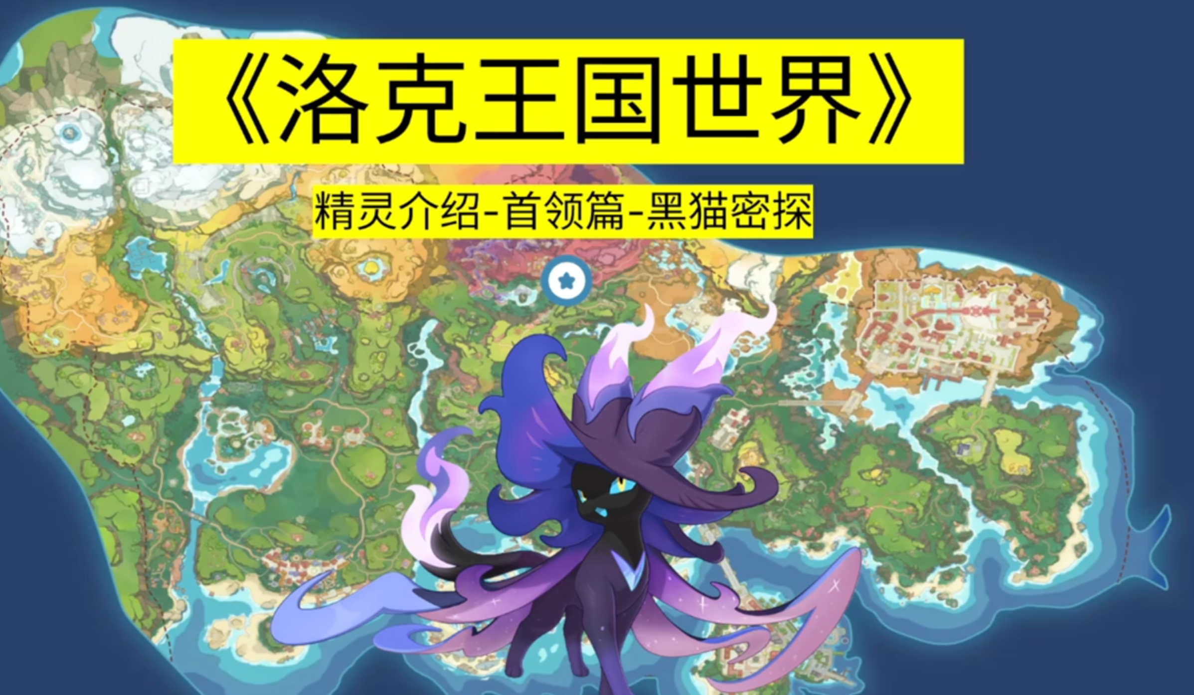 《洛克王国世界》首领化介绍0016黑猫密探