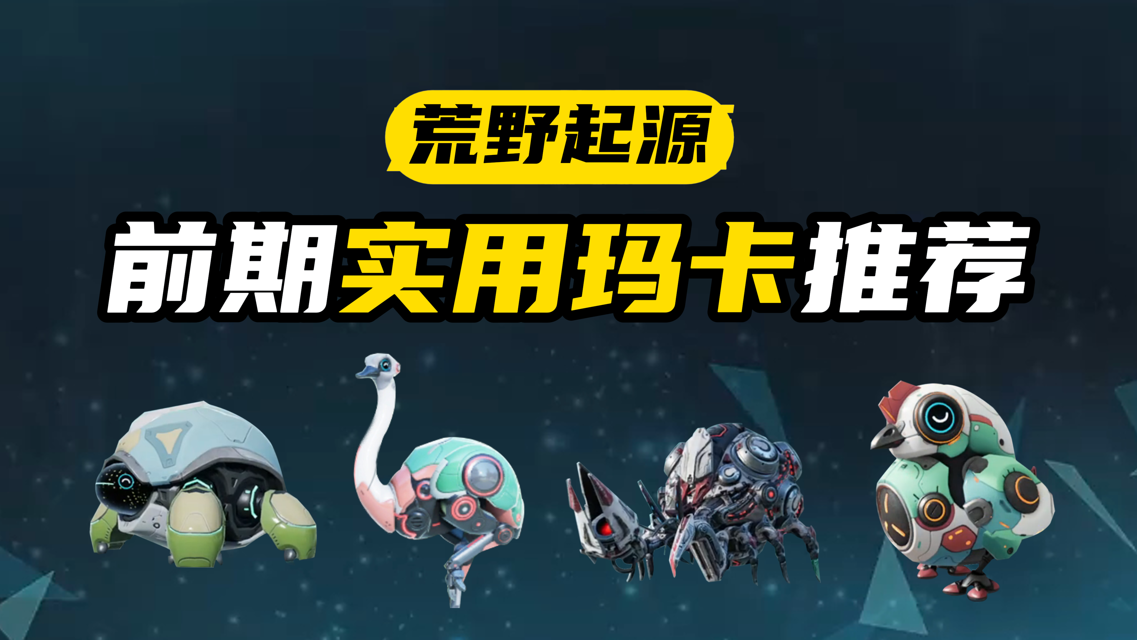 超实用玛卡推荐！【荒野起源】前期好用玛卡快速解锁获取攻略！
