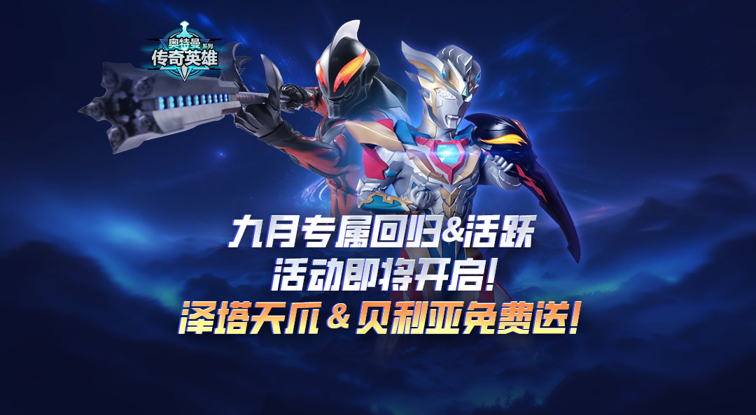 《奥特曼传奇英雄》金秋福利，6星传说免费送