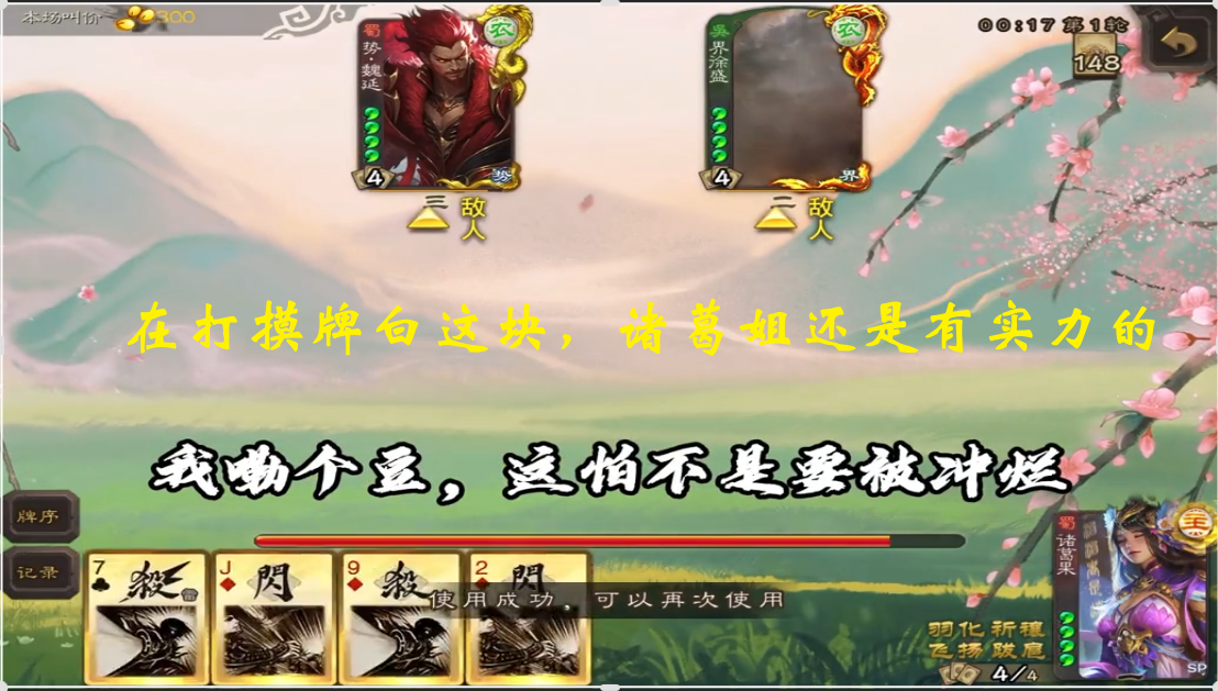 在打摸牌白这块，诸葛姐还是有实力的